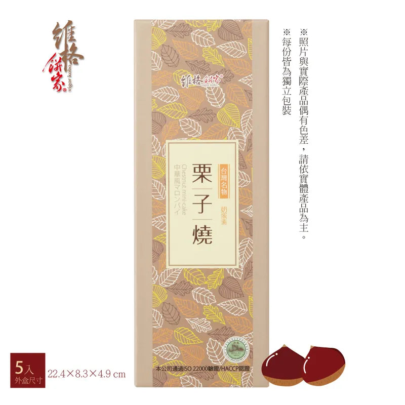 【維格餅家】栗子燒
