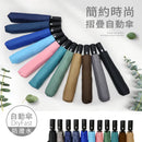 【Rain Love】簡約時尚摺疊自動傘 台灣製造MIT (下單後4-5個工作天出貨)
