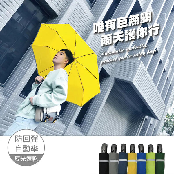 【Rain Love】超強安全自動摺傘 特大尺寸 巨無霸雨傘 台灣製造MIT 自動摺遮 (下單後4-5個工作天出貨)