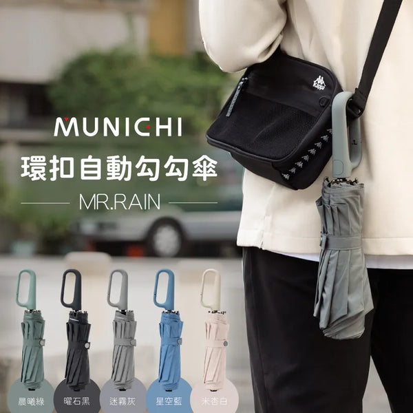 【MUNICHI 沐尼黑】環扣自動勾勾傘/摺疊傘 MR.Rain (下單後4-5個工作天出貨)