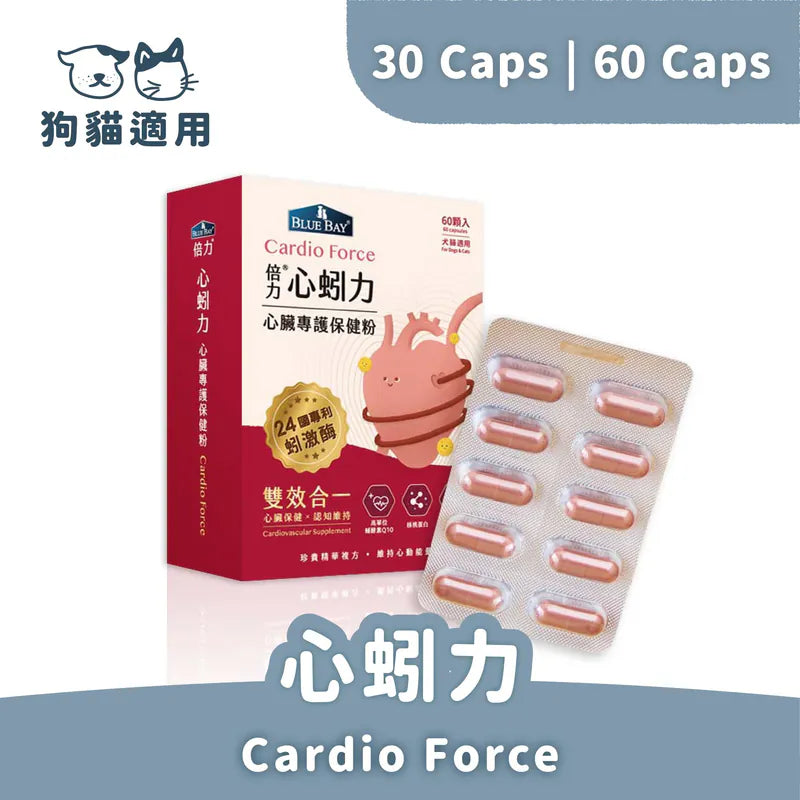 【倍力】倍力心蚓力 心臟專護保健粉 (下單後5-7個工作天出貨)