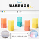 【Suzzi】積木旅行分裝瓶 三件組 (下單後5-7個工作天出貨)