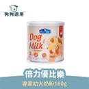 【倍力】倍力優比樂 專業幼犬奶粉(母乳配方) 180g (下單後5-7個工作天出貨)