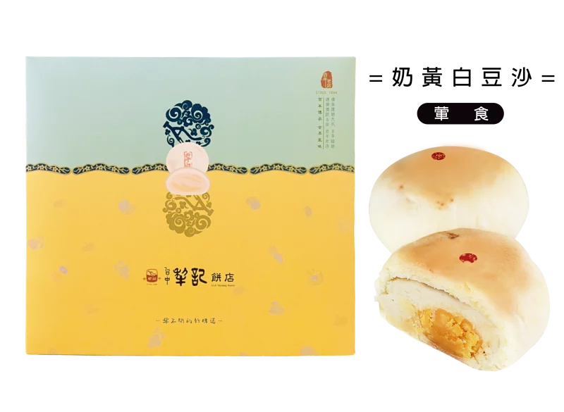 【台中犂記】小月餅-奶黃白豆沙 台灣直送