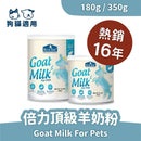 【倍力】倍力頂級羊奶粉-狗貓奶粉 (下單後5-7個工作天出貨)