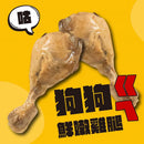 【派庫廚房】狗狗ㄍㄟ鮮嫩雞腿 100g (下單後3-5個工作天出貨)