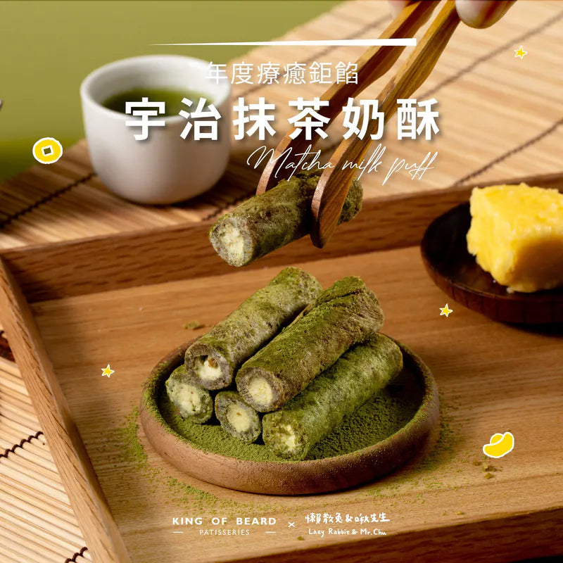 【鬍子國王】抹茶奶酥 法國奶油蛋捲隨手瓶 (下單後5-7個工作天出貨)
