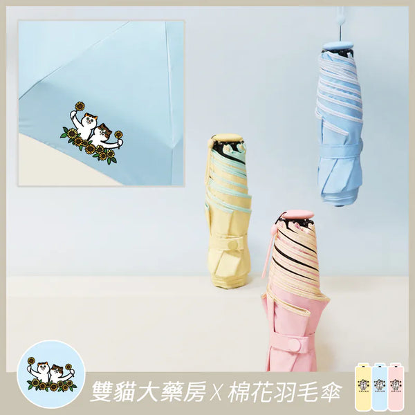 【Rain Love x 雙猫大藥房】插畫家聯名 防曬輕棉花羽毛傘 台灣製造MIT (下單後7-9個工作天出貨)