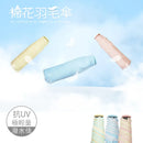 【Rain Love】防曬輕棉花羽毛傘 台灣製造MIT (下單後4-5個工作天出貨)