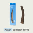【派庫廚房】歐洲鹿角潔牙骨 (下單後3-5個工作天出貨)
