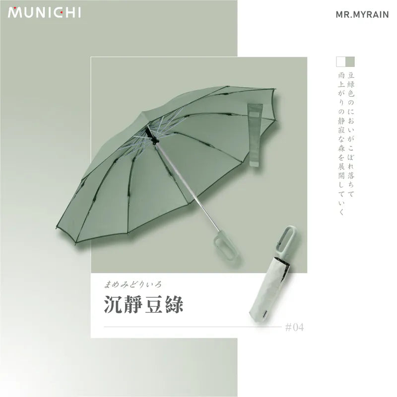 【MUNICHI 沐尼黑】反向環扣自動摺摺傘 MR.MYRAIN (下單後4-5個工作天出貨)