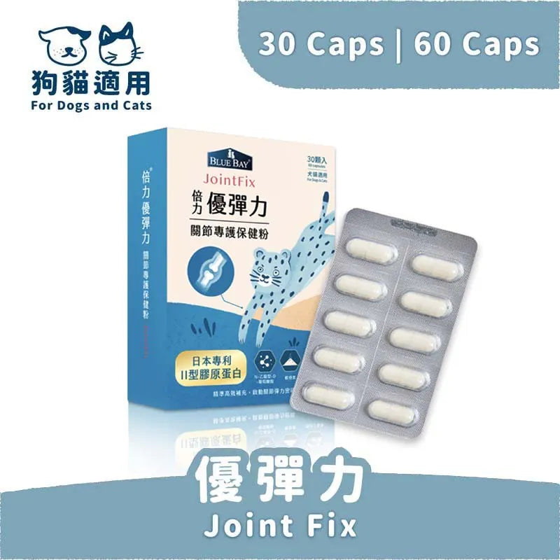 【倍力】優彈力 犬貓關節專護保健粉 (下單後5-7個工作天出貨)