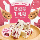【如邑堂】蔓越莓牛軋糖 450g（蛋奶素）(下單後2-3個工作天出貨)