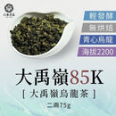【六奉茶莊】大禹嶺85K烏龍茶 - 二兩 75g｜台灣直送 (下單後5 - 7個工作天出貨) - MeadowDuck - 台灣代購
