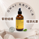 【Oway】護髮油系列 (下單後2-3個工作天出貨)