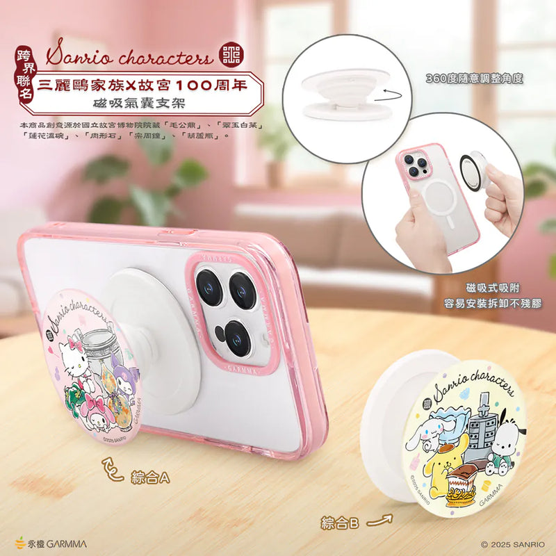 【Garmma】三麗鷗X故宮-磁吸氣囊支架-綜合A-SANRIO 三麗鷗｜台灣直送 (下單後3-5個工作天出貨)