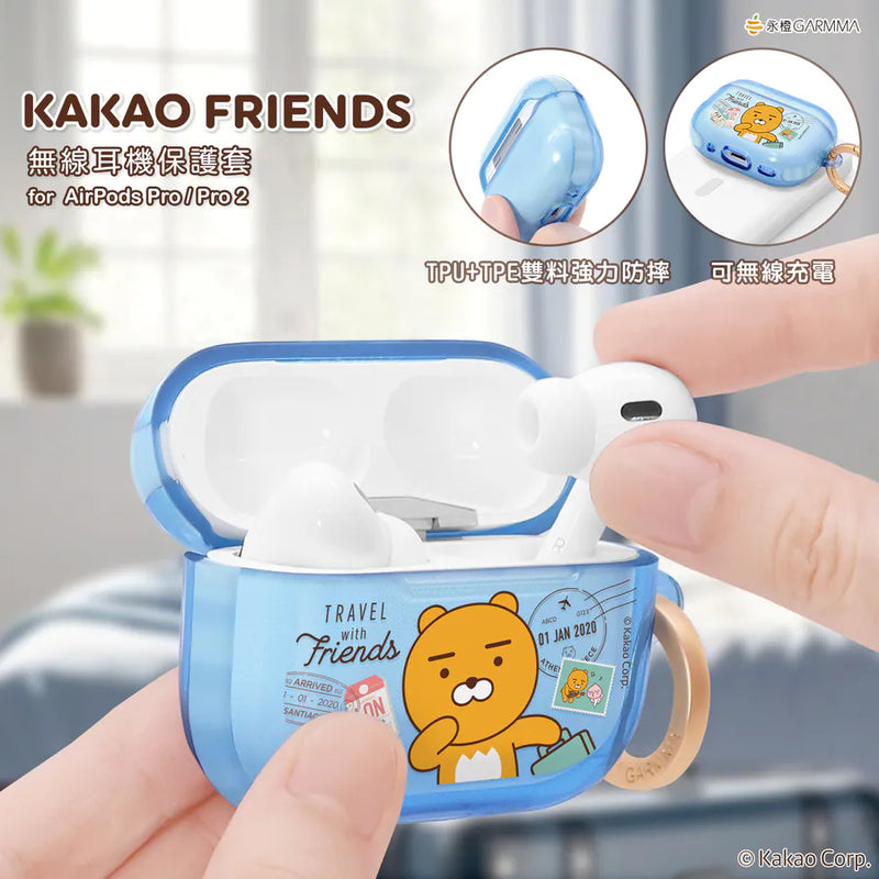 【Garmma】KAKAO FRIENDS-AirPods Pro/ Pro2 無線耳機保護套-Ryan旅行｜台灣直送 (下單後3-5個工作天出貨)