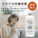 【淨毒五郎】酵素衣物手洗精補充瓶 1000mL (下單後3-5個工作天出貨)