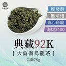【六奉茶莊】大禹嶺典藏92K烏龍茶 - 二兩 75g｜台灣直送 (下單後5 - 7個工作天出貨) - MeadowDuck - 台灣代購