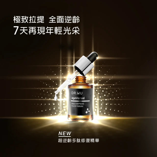 【DR.WU 達爾膚】超逆齡多肽修復精華 30ML (下單後3-5個工作天出貨)