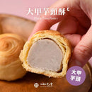 【如邑堂】經典大甲芋頭酥 9入(奶素) 台灣直送   (下單後2-3個工作天出貨)