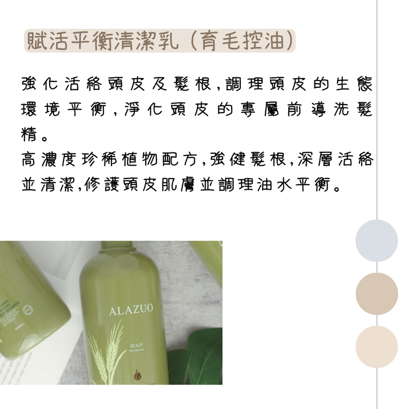 【ALAZUO 亞拉佐】賦活平衡清潔乳 洗頭水 800ml (育毛控油) (下單後2-3個工作天出貨)