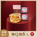 【如邑堂】舞Q燒 6入（葷） (2月1日截單, 2月11-12日出貨)