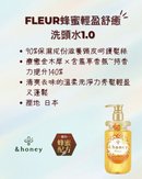 【&honey】Fleur 蜂蜜輕盈舒癒洗頭水1.0 450ml (下單後2-3個工作天出貨)
