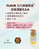 【&honey】Fleur 五代蜂蜜輕盈舒癒潤髮乳2.0 450g (下單後2-3個工作天出貨)