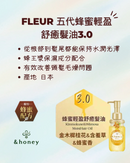 【&honey】Fleur 五代蜂蜜輕盈舒癒髮油3.0 100ml (下單後2-3個工作天出貨)
