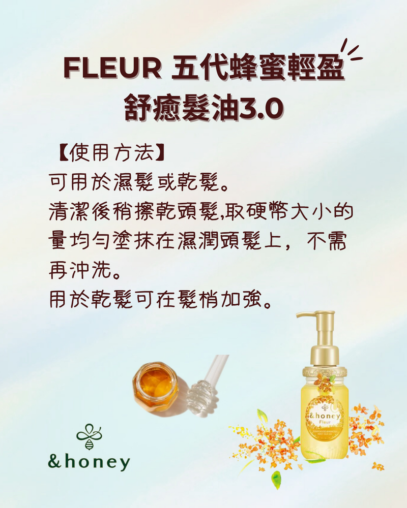 【&honey】Fleur 五代蜂蜜輕盈舒癒髮油3.0 100ml (下單後2-3個工作天出貨)