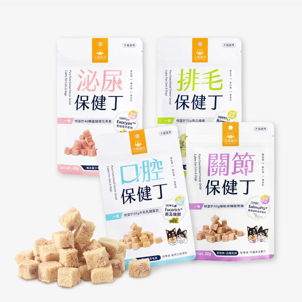 【汪喵星球】機能保健丁｜犬貓凍乾保健零食 (下單後3-5個工作天出貨)