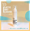 【Latteart Family 拉花家族】Latte Art Liquid 拉花液 (下單後3-5個工作天出貨)