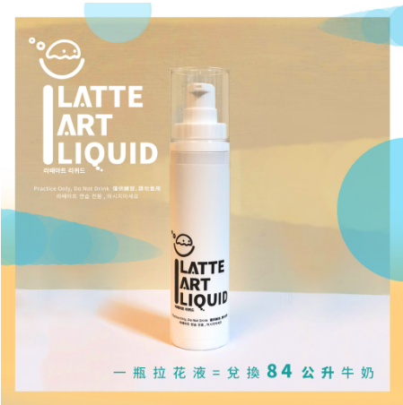 【Latteart Family 拉花家族】Latte Art Liquid 拉花液