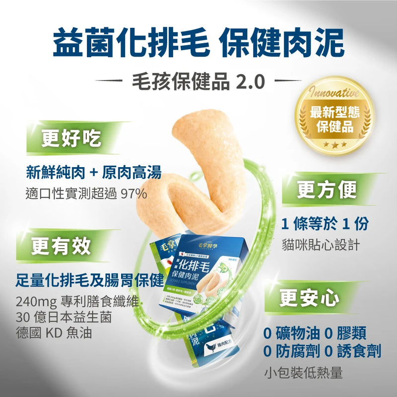 【毛掌醫學】益菌化排毛 保健肉泥 (下單後3-5個工作天出貨)