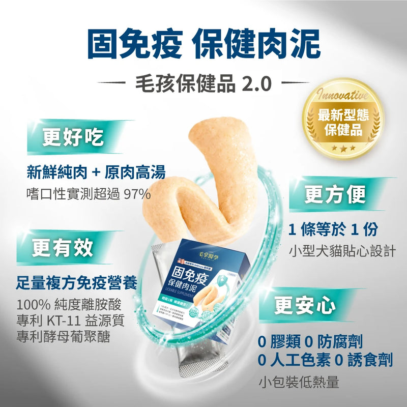 【毛掌醫學】固免疫 保健肉泥 (下單後3-5個工作天出貨)
