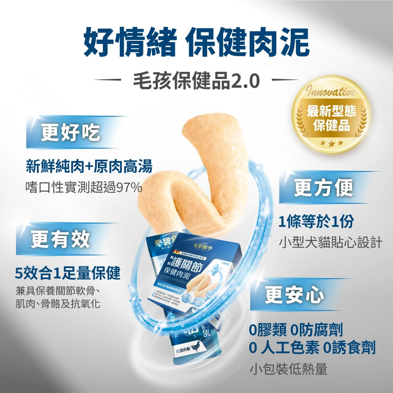 【毛掌醫學】護關節 保健肉泥 (下單後3-5個工作天出貨)