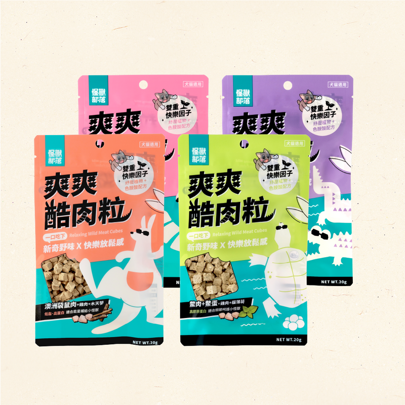 【怪獸部落】爽爽酷肉粒 野味凍乾零食 20g (下單後3-5個工作天出貨)