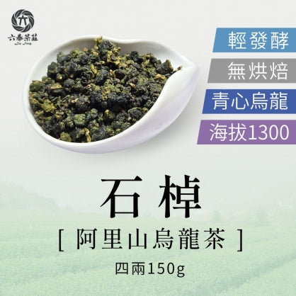 【六奉茶莊】阿里山石棹烏龍茶-四兩 150g｜台灣直送 (下單後5-7個工作天出貨)