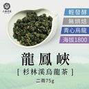 【六奉茶莊】杉林溪龍鳳峽烏龍茶-二兩 75g｜台灣直送 (下單後5-7個工作天出貨)