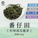 【六奉茶莊】杉林溪番仔田烏龍茶-四兩 150g｜台灣直送 (下單後5-7個工作天出貨)