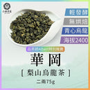 【六奉茶莊】梨山華岡烏龍茶-二兩 75g｜台灣直送 (下單後5-7個工作天出貨)