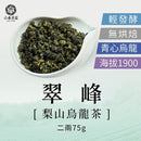 【六奉茶莊】合歡山翠峰烏龍茶-二兩 75g｜台灣直送 (下單後5-7個工作天出貨)