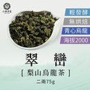 【六奉茶莊】梨山翠巒烏龍茶-二兩 75g｜台灣直送 (下單後5-7個工作天出貨)