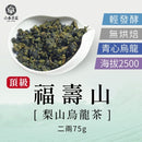 【六奉茶莊】頂級福壽梨山烏龍茶-二兩 75g｜台灣直送 (下單後5-7個工作天出貨)