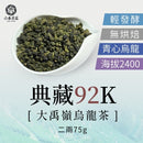 【六奉茶莊】大禹嶺典藏92K烏龍茶-二兩 75g｜台灣直送 (下單後5-7個工作天出貨)