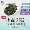 【六奉茶莊】頂級大禹嶺極品95K烏龍茶-二兩 75g｜台灣直送 (下單後5-7個工作天出貨)