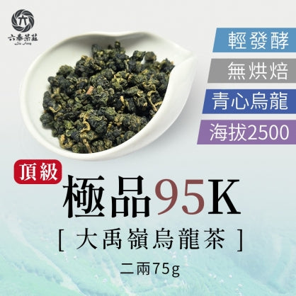 【六奉茶莊】頂級大禹嶺極品95K烏龍茶-二兩 75g｜台灣直送 (下單後5-7個工作天出貨)