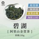 【六奉茶莊】阿里山碧湖金萱茶-四兩 150g｜台灣直送 (下單後5-7個工作天出貨)