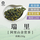 【六奉茶莊】阿里山瑞里金萱茶-四兩 150g｜台灣直送 (下單後5-7個工作天出貨)